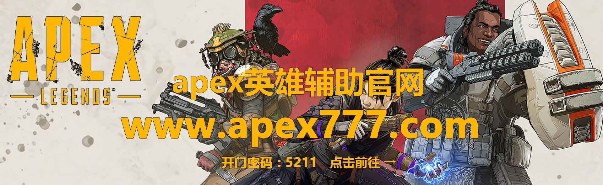 Apex英雄辅助-apex科技内部-红骷髅LC辅助官网